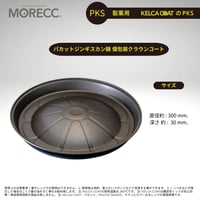 パカット！ジンギスカン鍋  業務用 (くっつき防止コーティング付きジンギスカン鍋（クラウンコート）