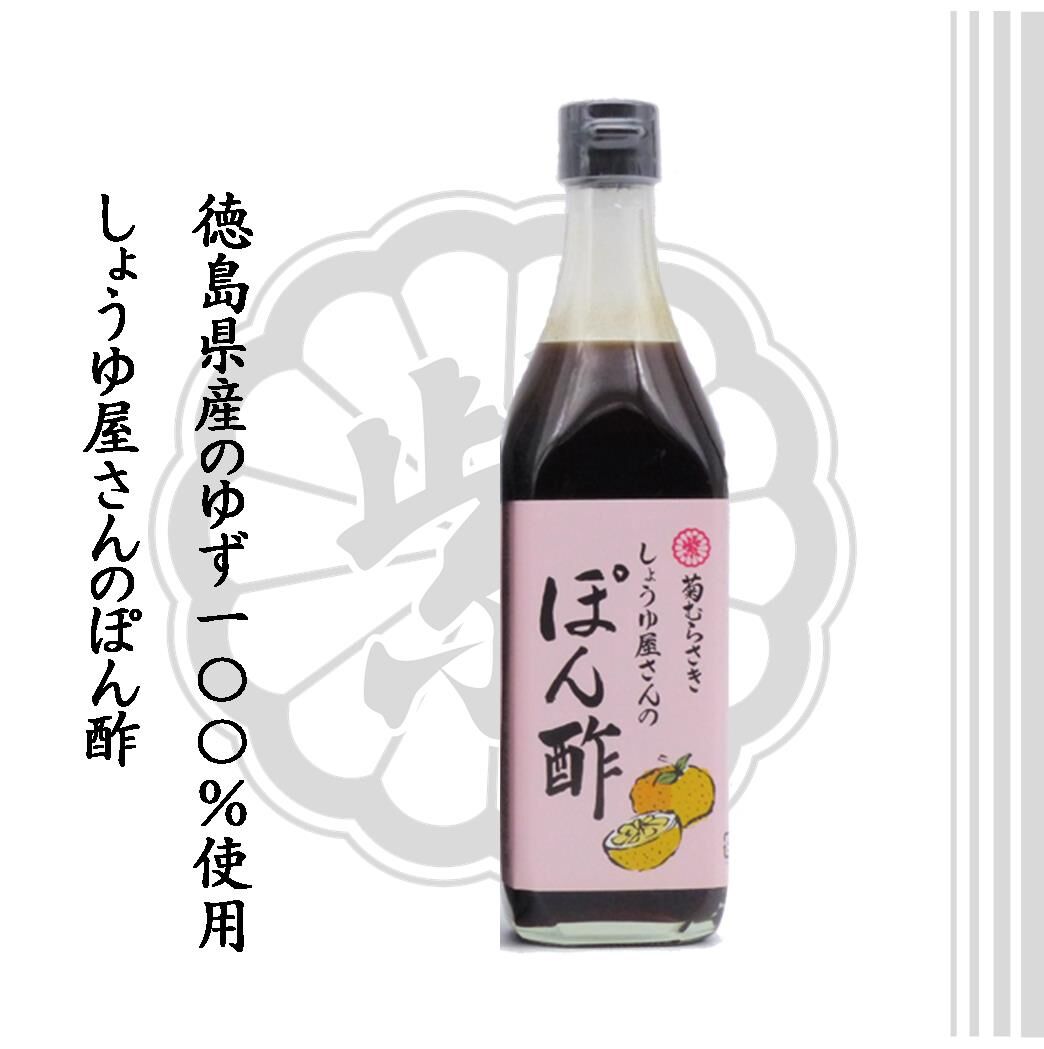 ポン酢さま専用 しょうゆ屋さんのぽん酢 500ml | 池本醤油｜菊むらさき｜