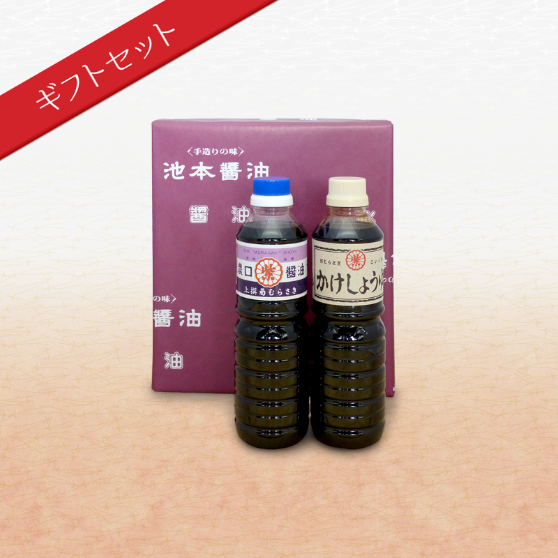 ギフト 醤油セット(H-1) | 池本醤油｜菊むらさき｜