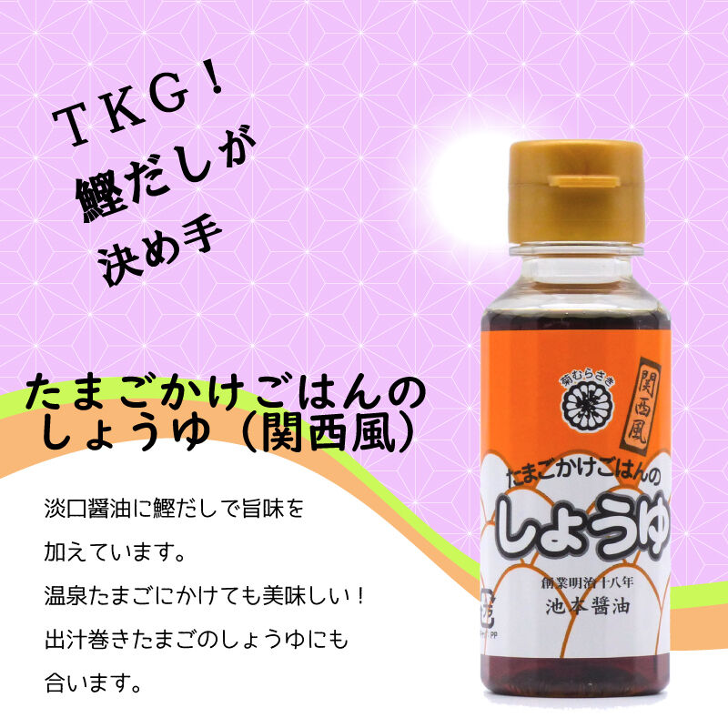 たまごかけごはんの醬油(関西風) 100ml | 池本醤油｜菊むらさき｜