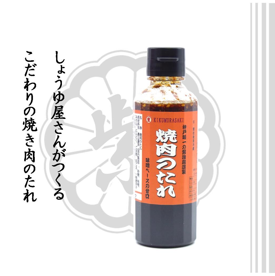 焼き肉のたれ 200ml | 池本醤油｜菊むらさき｜