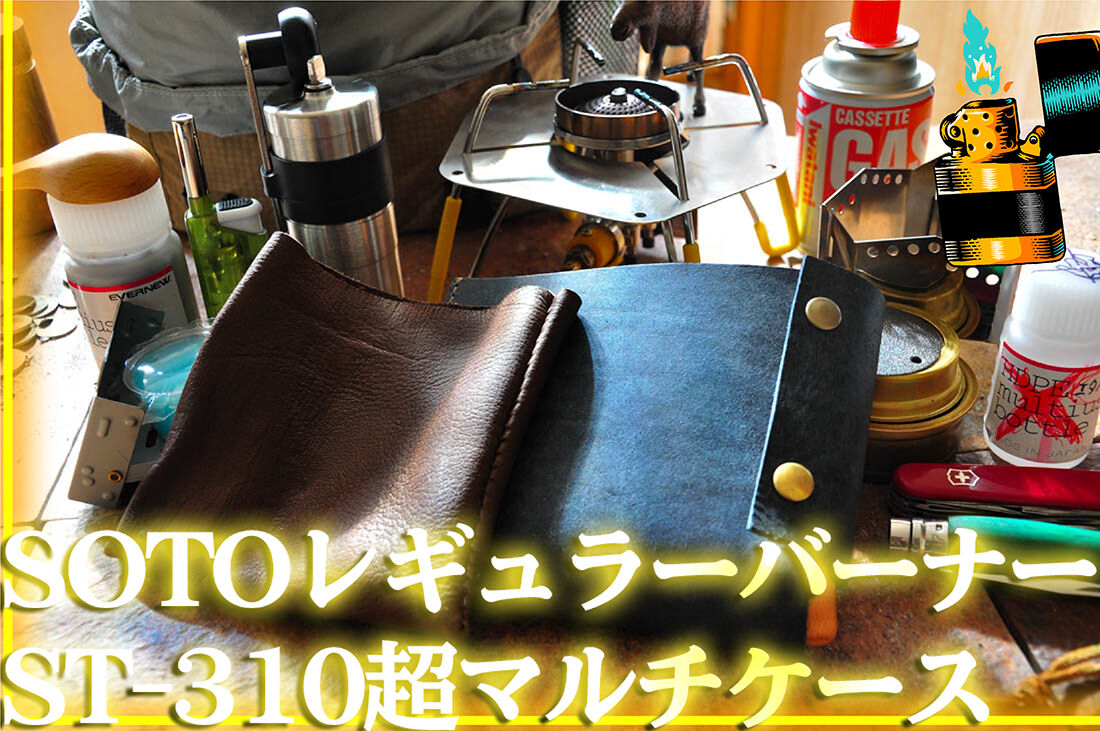 やみつきエルクのsotoバーナーST-310超マルチケース(焦げ茶 やみつきエルクのsotoバーナーST-310超マルチケース(焦げ茶