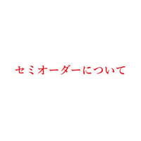 セミオーダーも受け付けています。