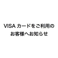 VISAカードをご利用のお客様へおしらせ
