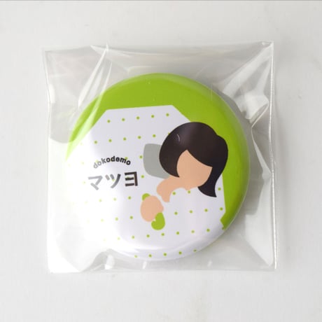 【コンプリートセット】マツヨ缶バッジ5個セット