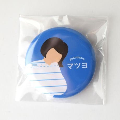 【コンプリートセット】マツヨ缶バッジ5個セット