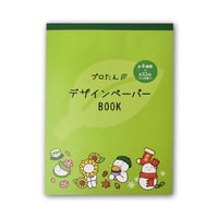 プロたんデザインペーパーBOOK