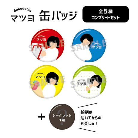 【コンプリートセット】マツヨ缶バッジ5個セット
