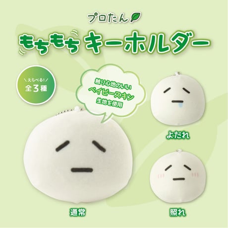 プロたんもちもちキーホルダー