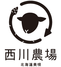 西川農場@北海道
