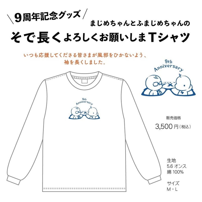 そで長くよろしくおねがいしまTシャツ | マジメイト購買部