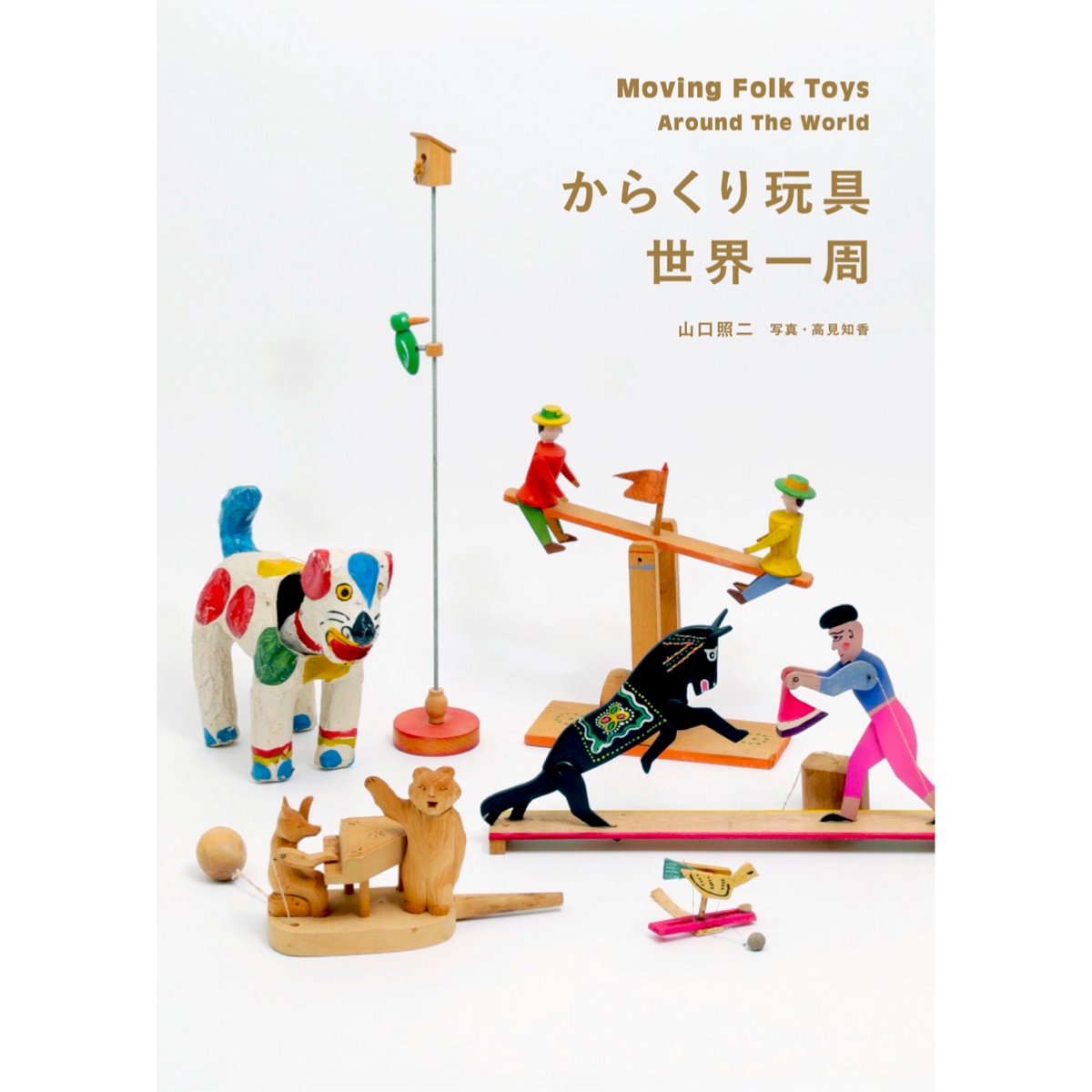 からくり玩具世界一周 山口照二／写真・高見知香 | 大福書林 DAIFUKUSHORIN