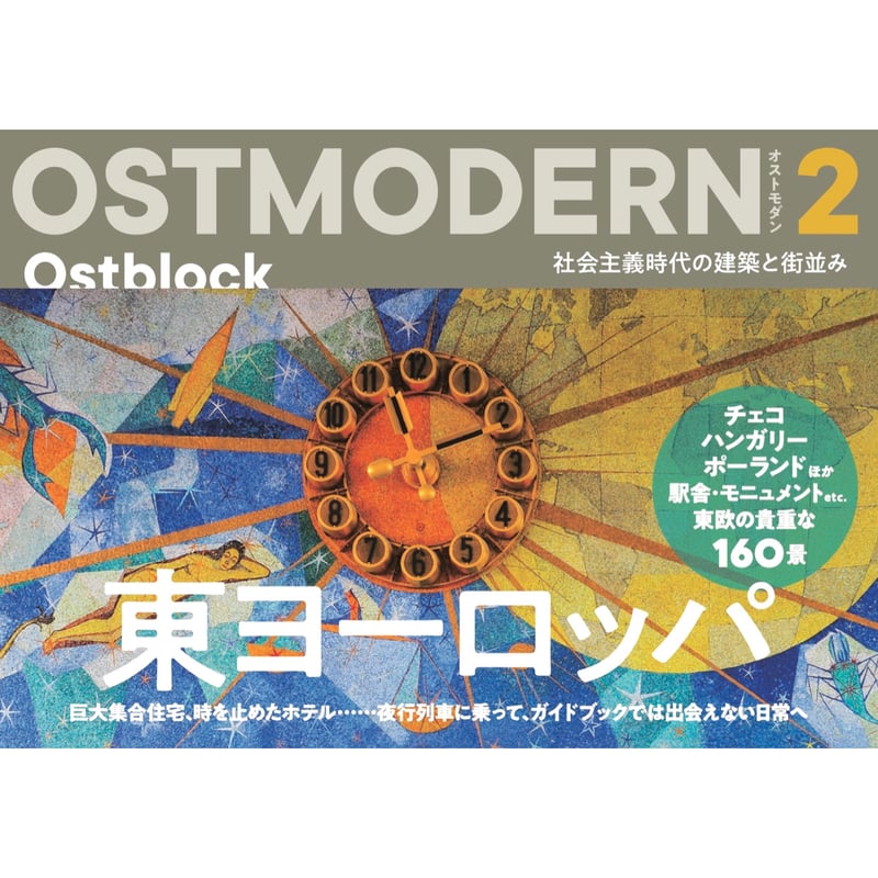 オストモダン2 東ヨーロッパ：社会主義時代の建築と街並み byイスクラ