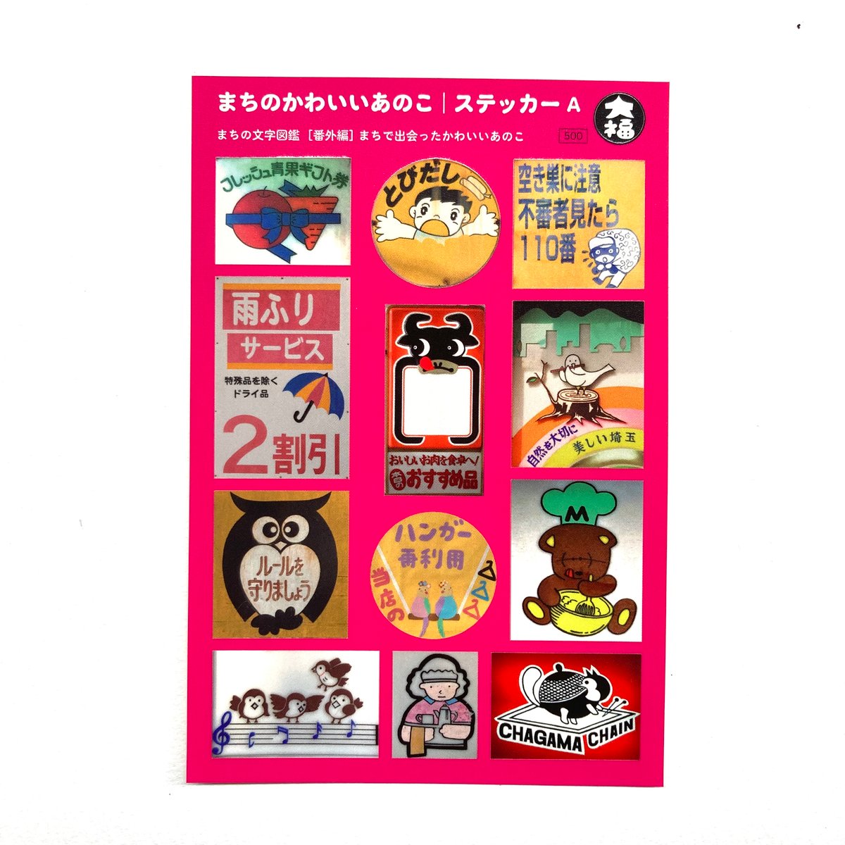 まちのかわいいあのこステッカーA | 大福書林 DAIFUKUSHORIN