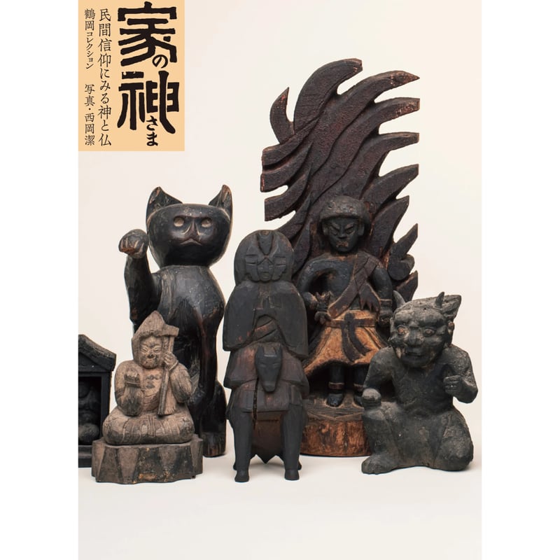 神々神様方仏教キリスト「ふぅ神様」 家の神さま 民間信仰にみる神と仏（鶴岡コレクション） | 大福書林