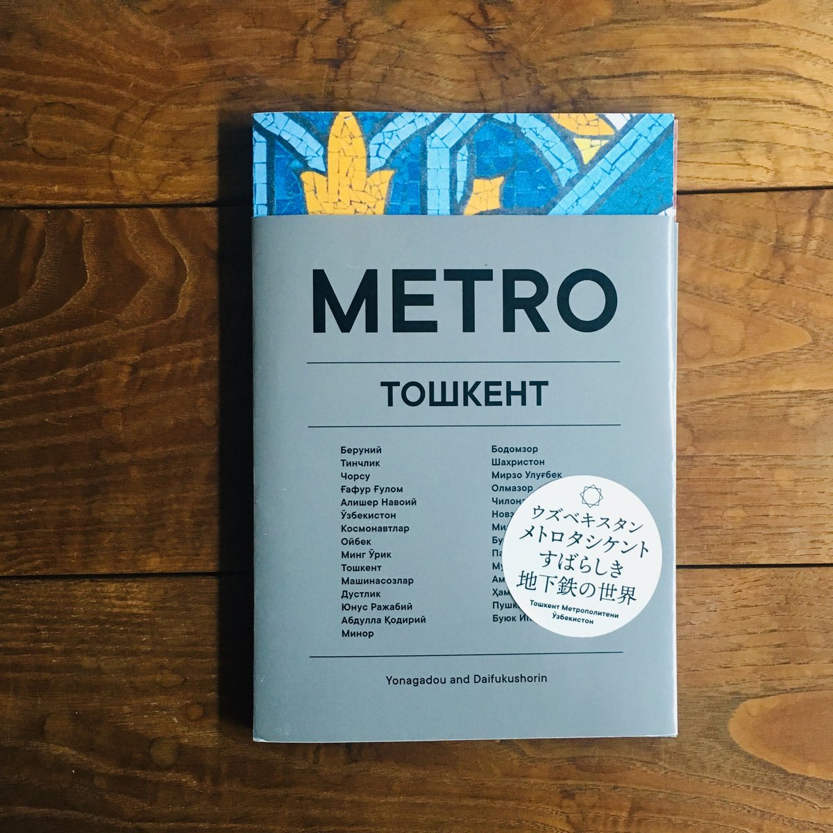 メトロ タシケント by Yonagadou & Daifukushorin | 大福書林 D