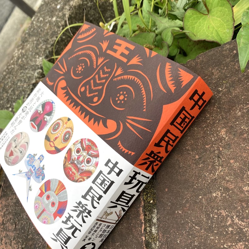 中国民衆玩具 ー日本玩具博物館コレクション（民衆藝術叢書） | 大福