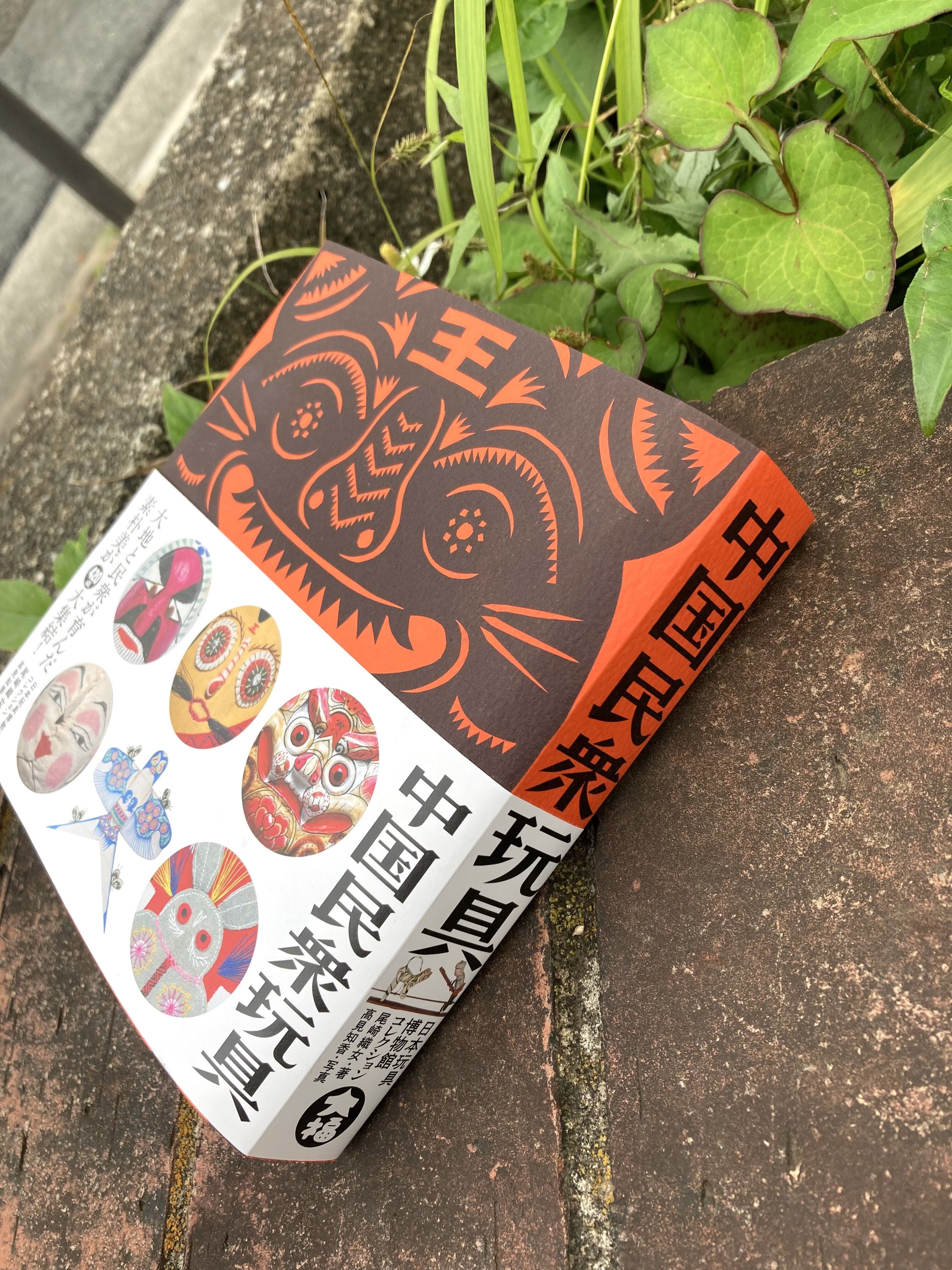 中国民衆玩具 ー日本玩具博物館コレクション（民衆藝術叢書） | 大福