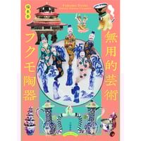 無用的芸術 フクモ陶器　by 福本歩