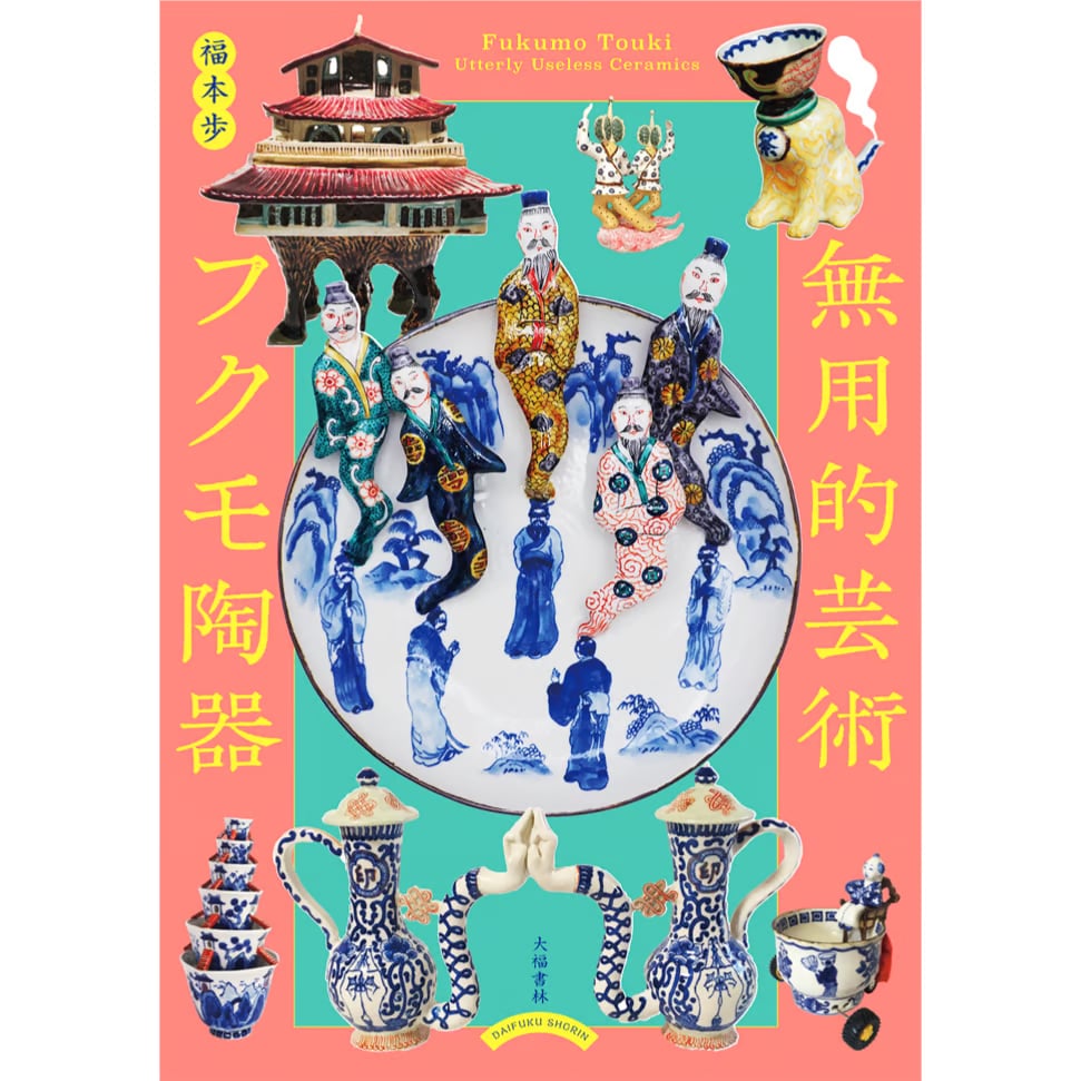 無用的芸術 フクモ陶器 by 福本歩 | 大福書林 DAIFUKUSHORIN