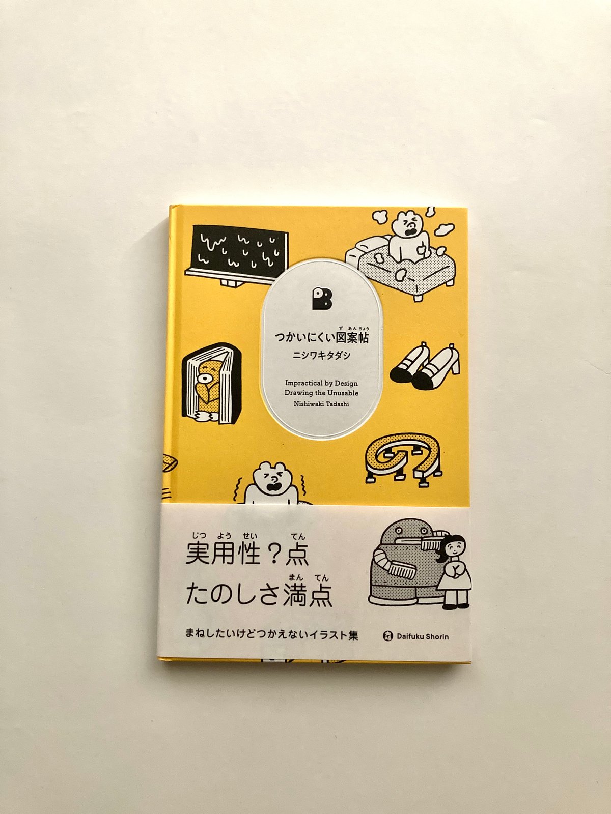 つかいにくい図案帖 byニシワキタダシ | 大福書林 DAIFUKUSHORIN