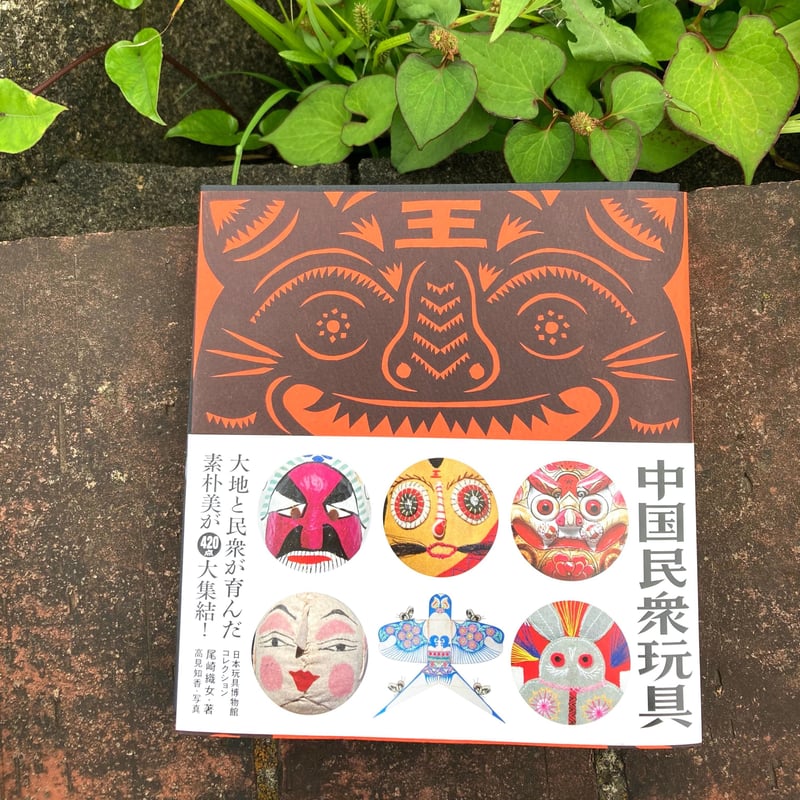 中国民衆玩具 ー日本玩具博物館コレクション（民衆藝術叢書） | 大福