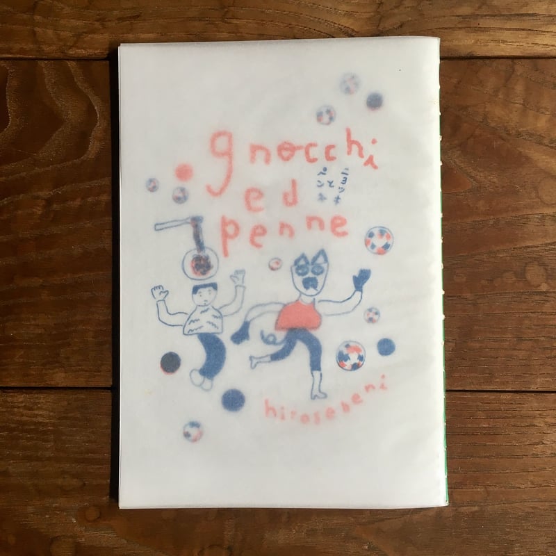 ひろせべに「ニョッキとペンネ」 | 大福書林 DAIFUKUSHORIN