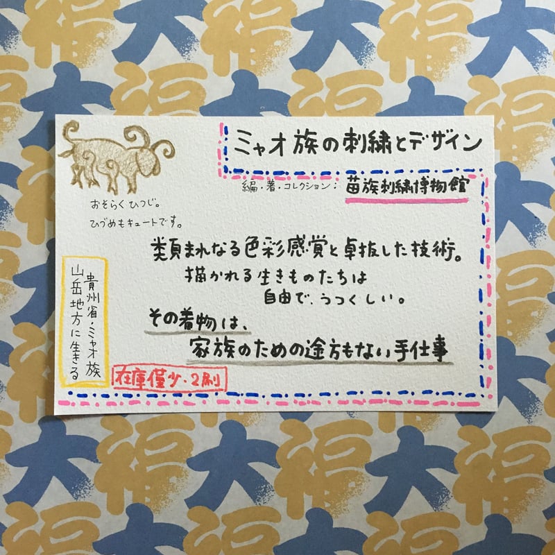 ミャオ族の刺繍とデザイン | 大福書林 DAIFUKUSHORIN