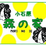 いのちの根っ子の会