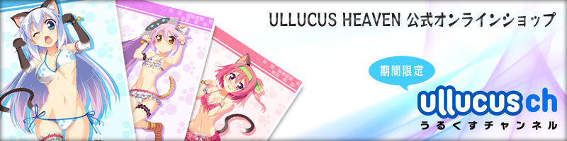 ULLUCUS HEAVEN公式オンラインショップ「うるくすチャンネル」
