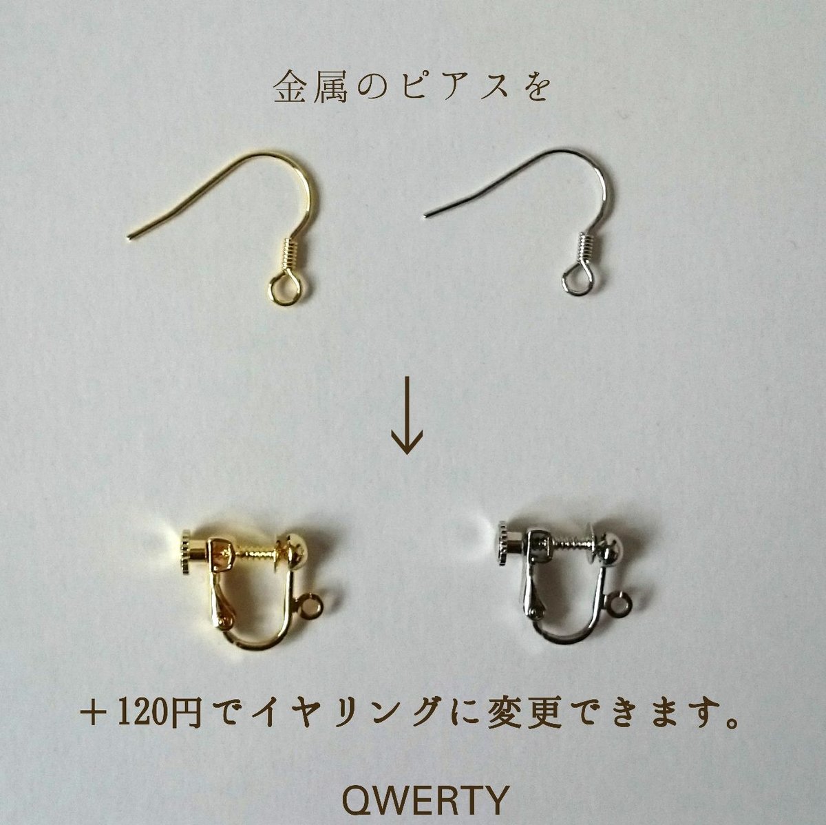 【専用、イヤリング変更】 変更用イヤリング<A> | QWERTY