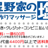星野家の塩　公式ＨＰ店