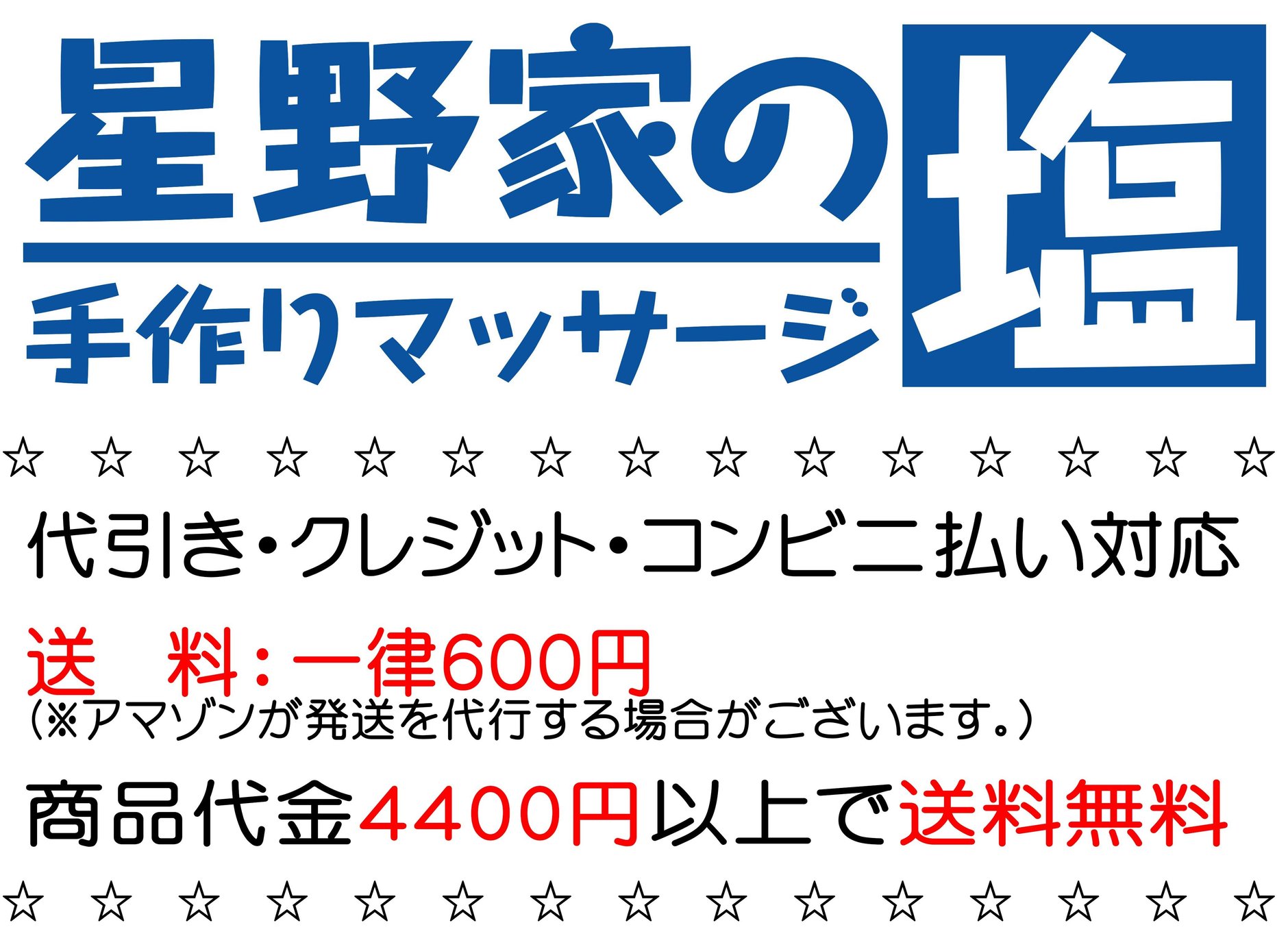 星野家の塩　公式ＨＰ店