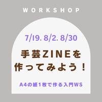 手芸ZINEを作ってみよう！入門ワークショップ（全3回）