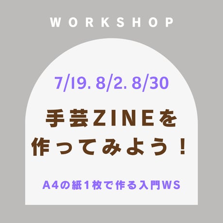 手芸ZINEを作ってみよう！入門ワークショップ（全3回）