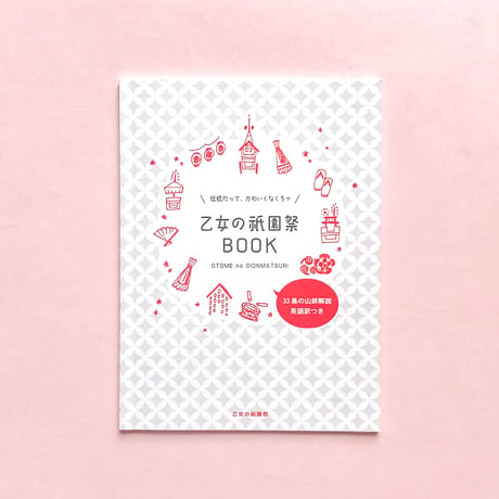 乙女の祇園祭BOOK〈ガイドブック〉