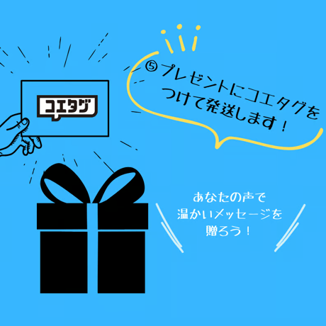 【音声メッセージ作成＆贈れる】オンライン音声カード作成／コエタグオンライン