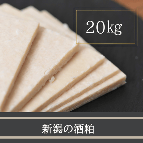 【業務用20kg】新潟の酒粕
