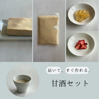 【届いて、すぐ作れる】甘酒セット