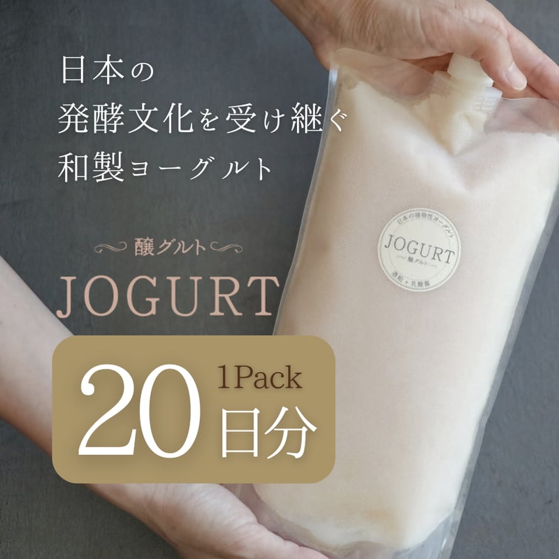 乳酸菌発酵酒粕ヨーグルト「JOGURT」1kg（約20日分）袋入り | Hacco to