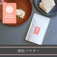 酒粕パウダー（乾燥粉末酒粕） 100g入り