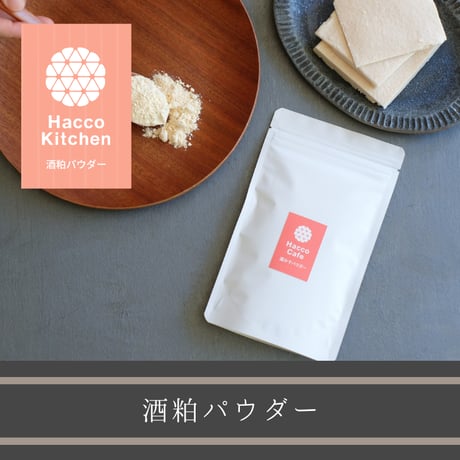 酒粕パウダー（乾燥粉末酒粕） 100g入り