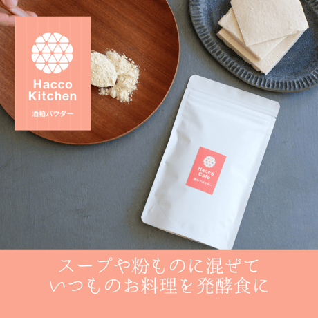 【酒粕スターターセット】たっぷり楽しめてお得＊発酵オールアイテム限定セット