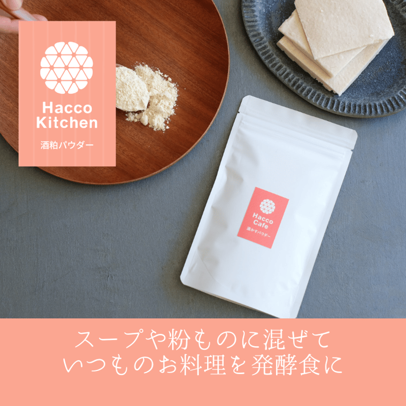 酒粕スターターセット】たっぷり楽しめてお得＊発酵オールアイテム限定