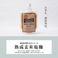 【RICE KOJI DIP】玄米塩麹