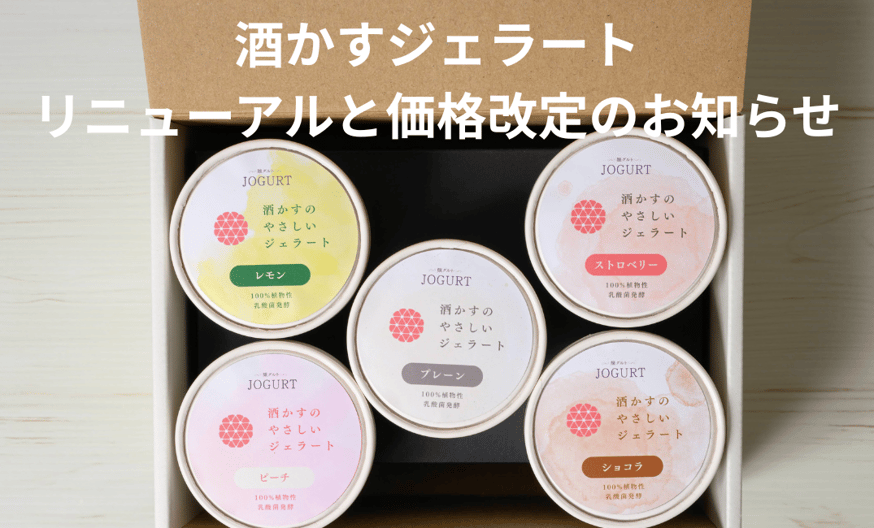 酒かすジェラートリニューアルと価格改定のお知らせ | Hacco to go