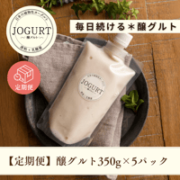 【お得な定期便】毎日続ける＊醸グルト～酒粕ヨーグルト[350×5P]の定期便コース