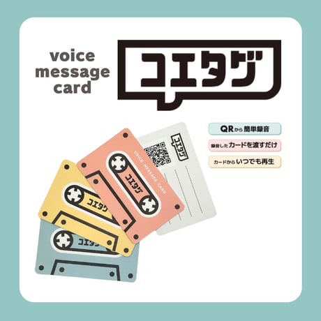 【声が録音できる！】メッセージカード「コエタグ」カード