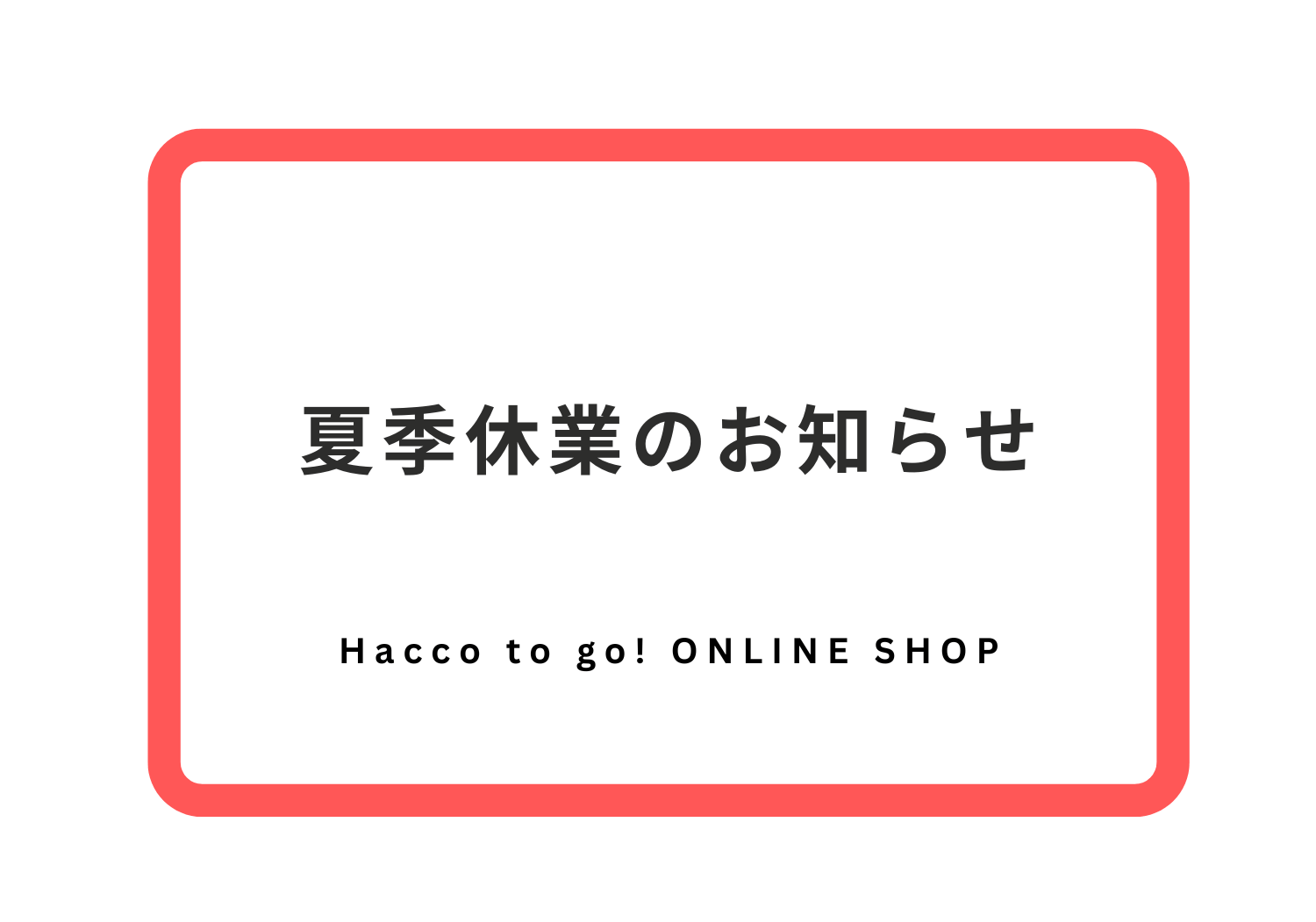 夏季休業のお知らせ