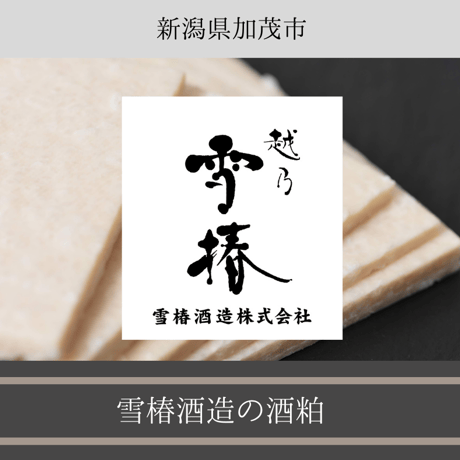 蔵出し酒粕【純米吟醸の酒粕】雪椿酒造～2023年しぼり〜酒粕の栄養効果そのまま